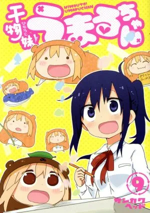 干物妹!うまるちゃん(9) ヤングジャンプC