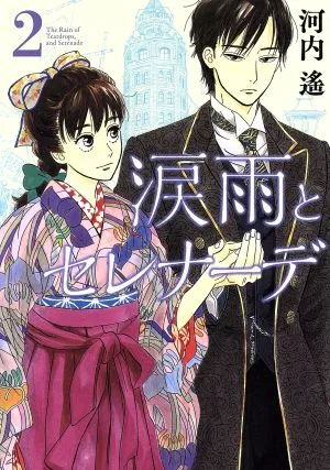 涙雨とセレナーデ(2) キスKCDX