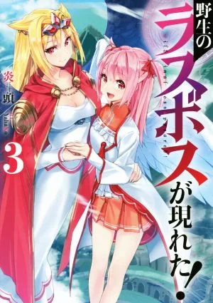 野生のラスボスが現れた!(3) アース・スターノベル