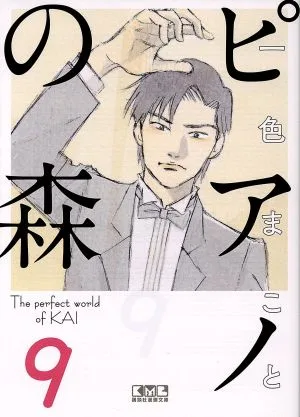 ピアノの森(文庫版)(9) 講談社漫画文庫