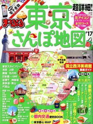 まっぷる 超詳細!東京さんぽ地図('17) まっぷるマガジン