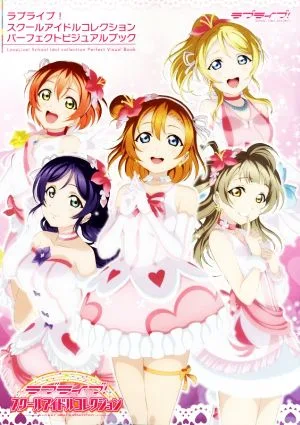 ラブライブ!スクールアイドルコレクション パーフェクトビジュアルブック