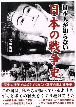日本人が知らない日本の戦争史