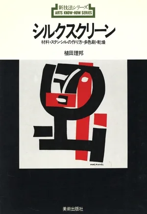シルクスクリーン 材料・ステンシルの作り方・多色刷・乾燥 新技法シリーズ8