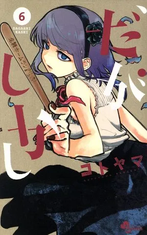 だがしかし(6) サンデーC