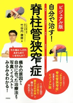 自分で治す!脊柱管狭窄症 ビジュアル版