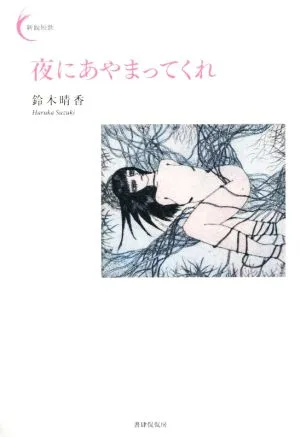 夜にあやまってくれ 新鋭短歌