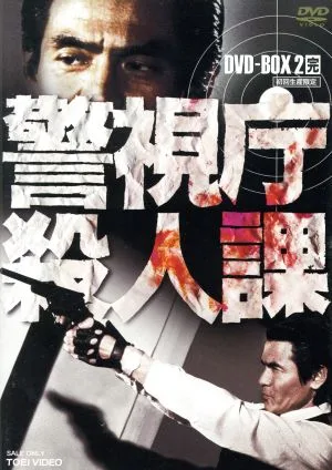 警視庁殺人課 DVD-BOX VOL.2<完>
