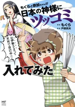 もぐらと奈加ちゃんが日本の神様にツッコミ入れてみた コミックエッセイ メディアファクトリーのコミックエッセイ