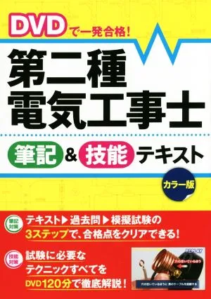 DVDで一発合格!第二種電気工事士 筆記&技能テキスト カラー版