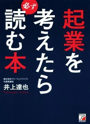 起業を考えたら必ず読む本 Asuka business & language books