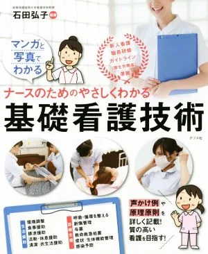 ナースのためのやさしくわかる基礎看護技術 マンガと写真でわかる