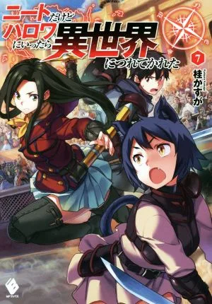ニートだけどハロワにいったら異世界につれてかれた(7) MFブックス