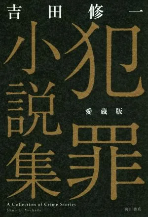 犯罪小説集 愛蔵版