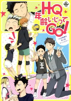 HQ年齢いじってGO! HQ年齢操作同人誌アンソロジー フィリップC