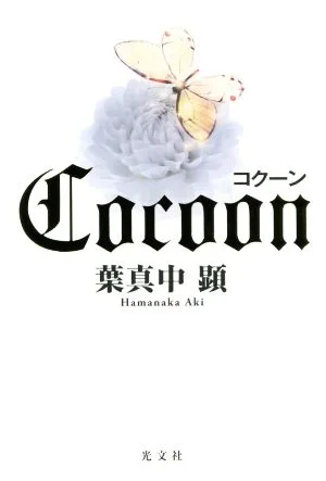 コクーン
