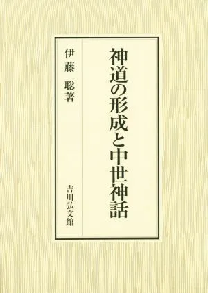 神道の形成と中世神話
