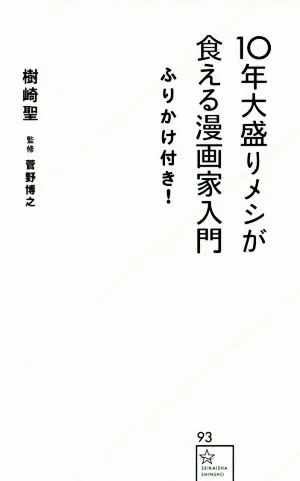 10年大盛りメシが食える漫画家入門 ふりかけ付き! 星海社新書93