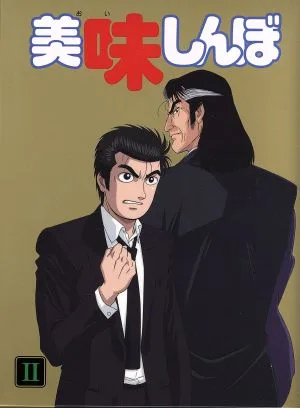美味しんぼ Blu-ray BOX 2(Blu-ray Disc)