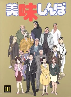 美味しんぼ Blu-ray BOX 3(Blu-ray Disc)