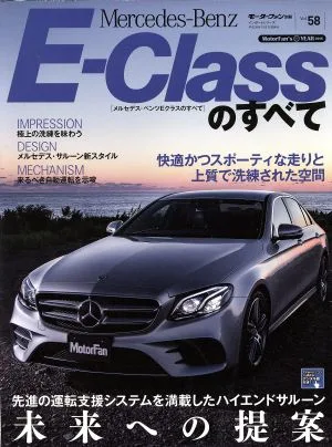 Mercedes-Benz E-Classのすべて モーターファン別冊 ニューモデル速報 インポート58