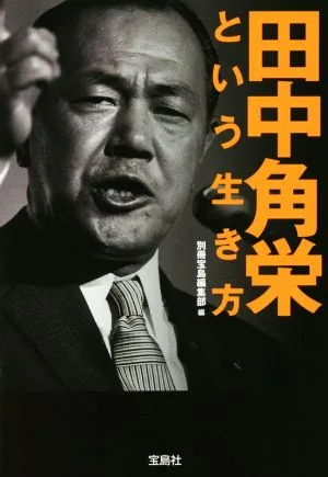 田中角栄という生き方 宝島SUGOI文庫