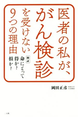 医者の私が、がん検診を受けない9つの理由