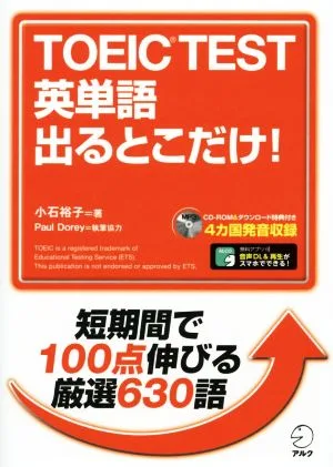 TOEIC TEST 英単語出るとこだけ!