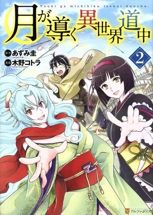 月が導く異世界道中(2) アルファポリスC