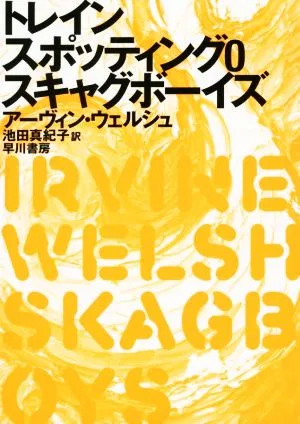 トレインスポッティング0 スキャグボーイズ