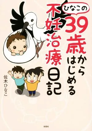 ひなこの39歳からはじめる不妊治療日記 コミックエッセイ