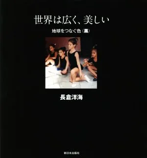 写真集 世界は広く、美しい 地球をつなぐ色〈黒〉