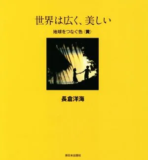写真集 世界は広く、美しい 地球をつなぐ色〈黄〉