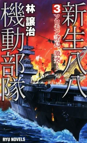 新生八八機動部隊(3) ソロモン諸島、激突! RYU NOVELS