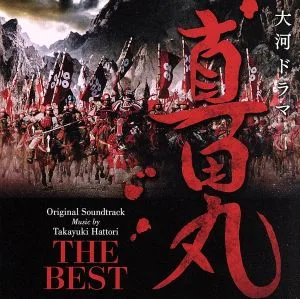 NHK大河ドラマ 真田丸 オリジナル・サウンドトラック THE BEST