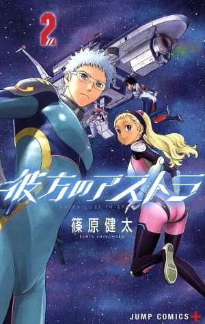 彼方のアストラ(2) ジャンプC+