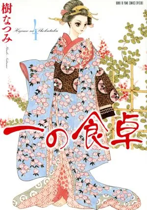 一の食卓(4) 花とゆめCSP