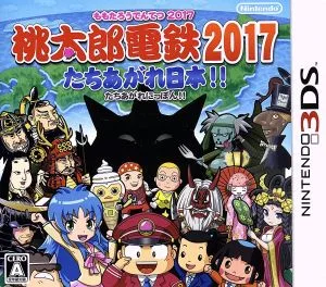 桃太郎電鉄2017 たちあがれ日本!!