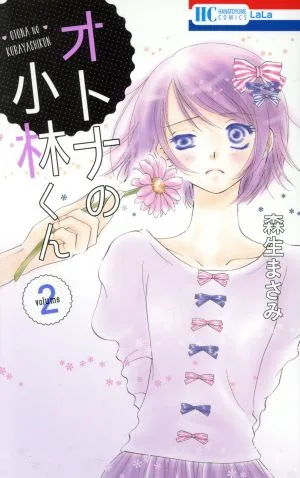 オトナの小林くん(volume2) 花とゆめC