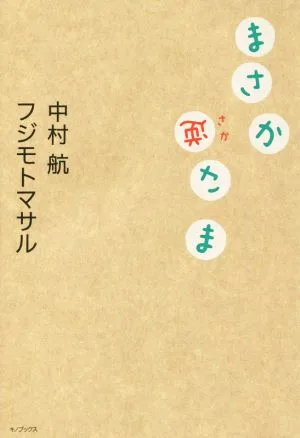 まさか逆さま