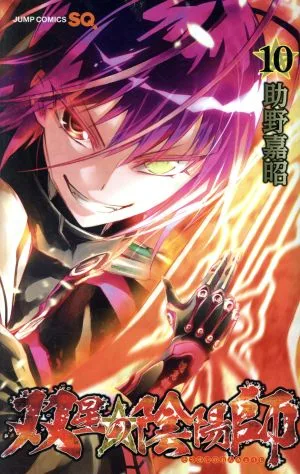 双星の陰陽師(10) ジャンプC