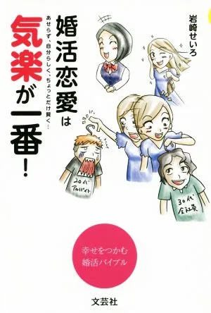 婚活恋愛は気楽が一番! あせらず、自分らしく、ちょっとだけ賢く…