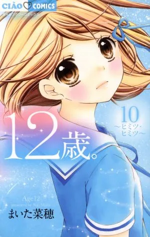 12歳。(10) ヒミツ・ヒミツ ちゃおフラワーC