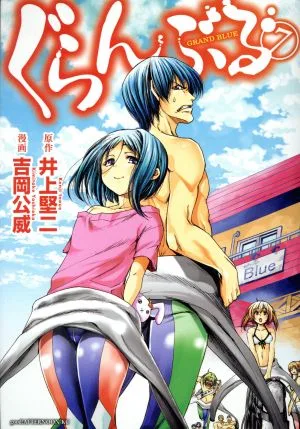 ぐらんぶる(7) アフタヌーンKC