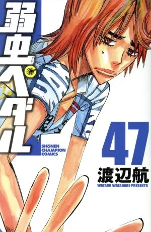 弱虫ペダル(47) 少年チャンピオンC