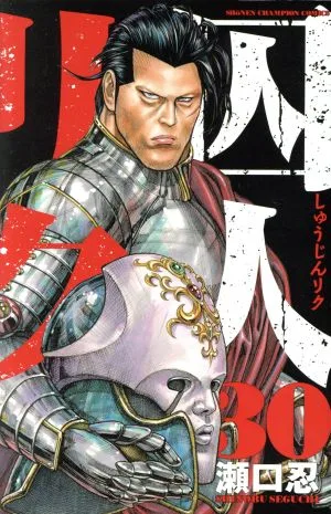 囚人リク(30) 少年チャンピオンC