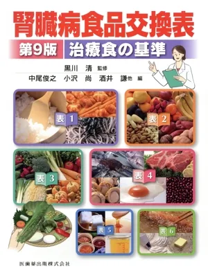 腎臓病食品交換表 第9版