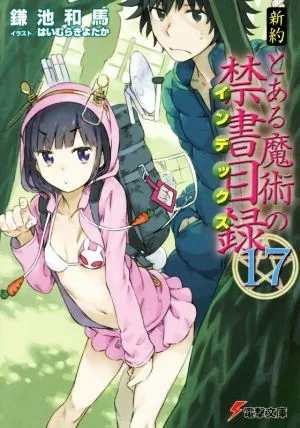 新約 とある魔術の禁書目録(17) 電撃文庫