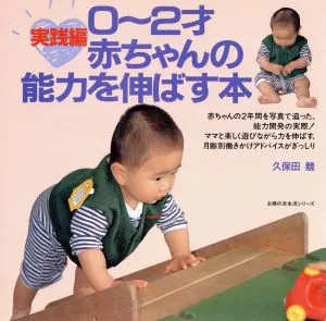 赤ちゃんの能力を伸ばす本 0~2才 実践編 主婦の友生活シリーズ