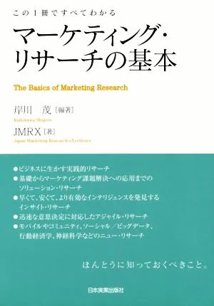 マーケティング・リサーチの基本 この1冊ですべてわかる
